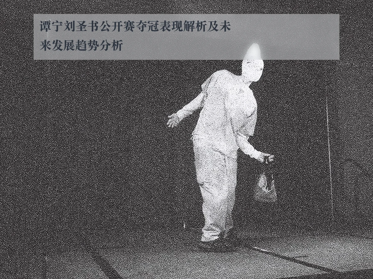 谭宁刘圣书公开赛夺冠表现解析及未来发展趋势分析