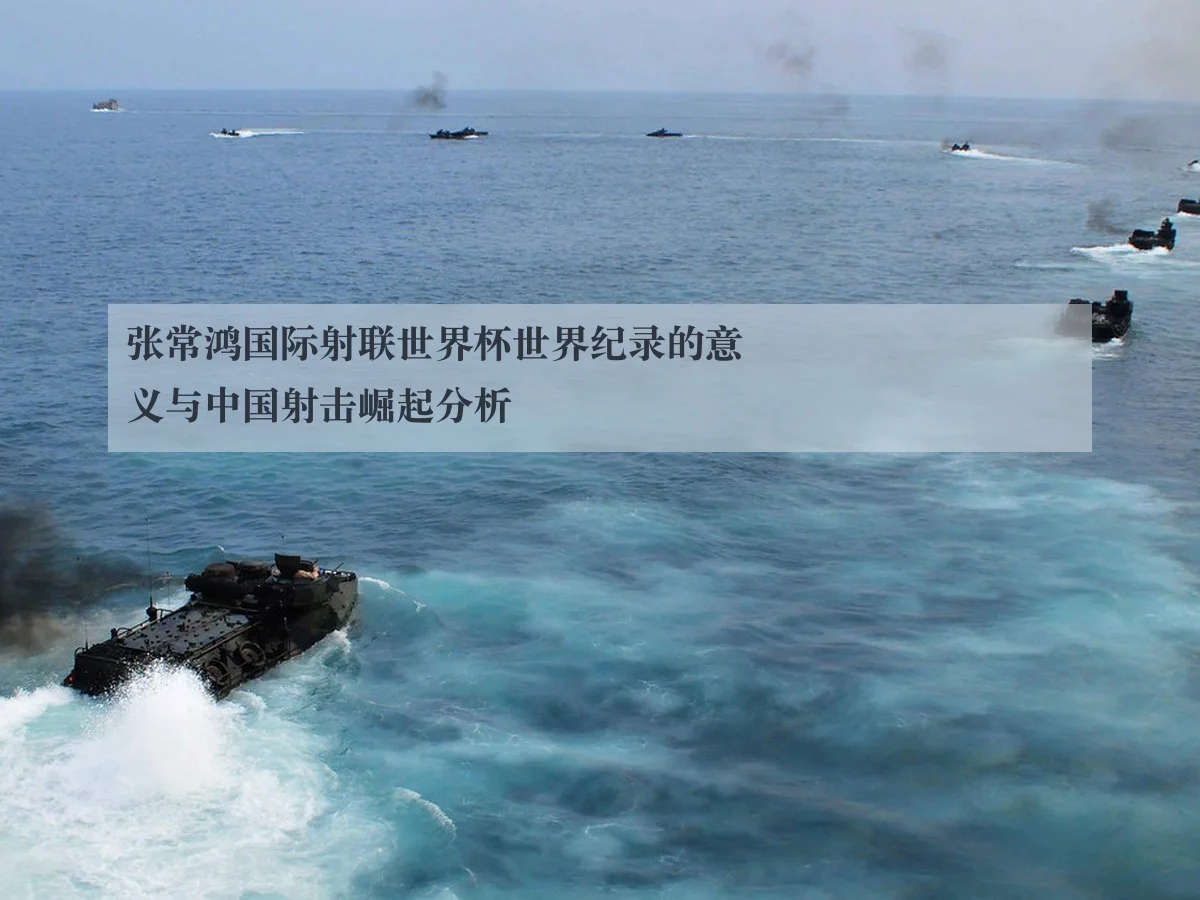张常鸿国际射联世界杯世界纪录的意义与中国射击崛起分析