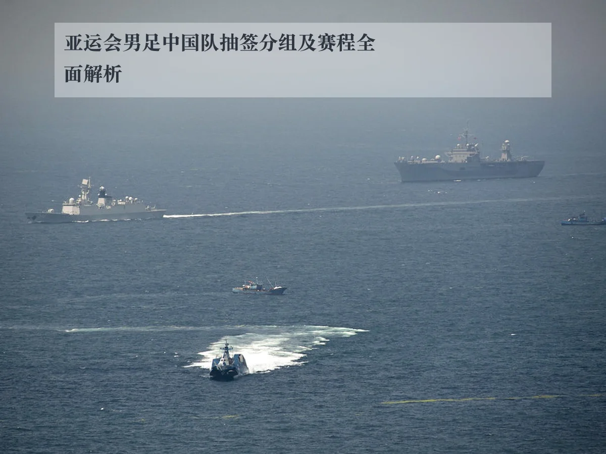 亚运会男足中国队抽签分组及赛程全面解析