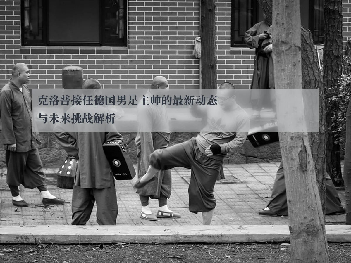 克洛普接任德国男足主帅的最新动态与未来挑战解析